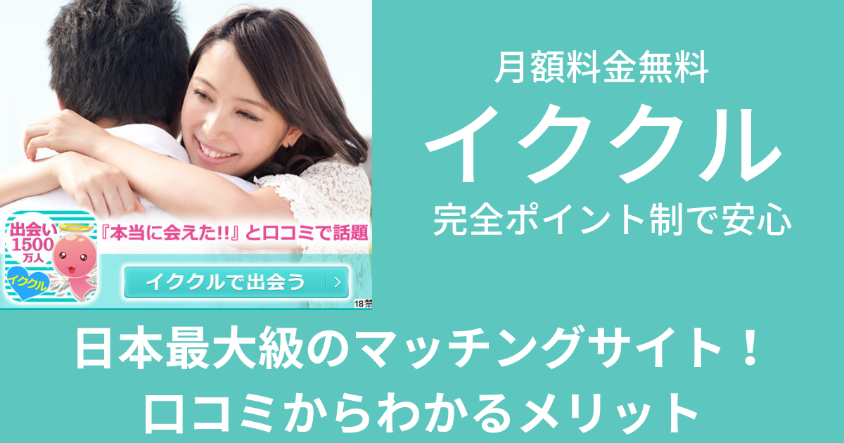 【イククル】日本最大級のマッチングサイト！口コミからわかるメリット