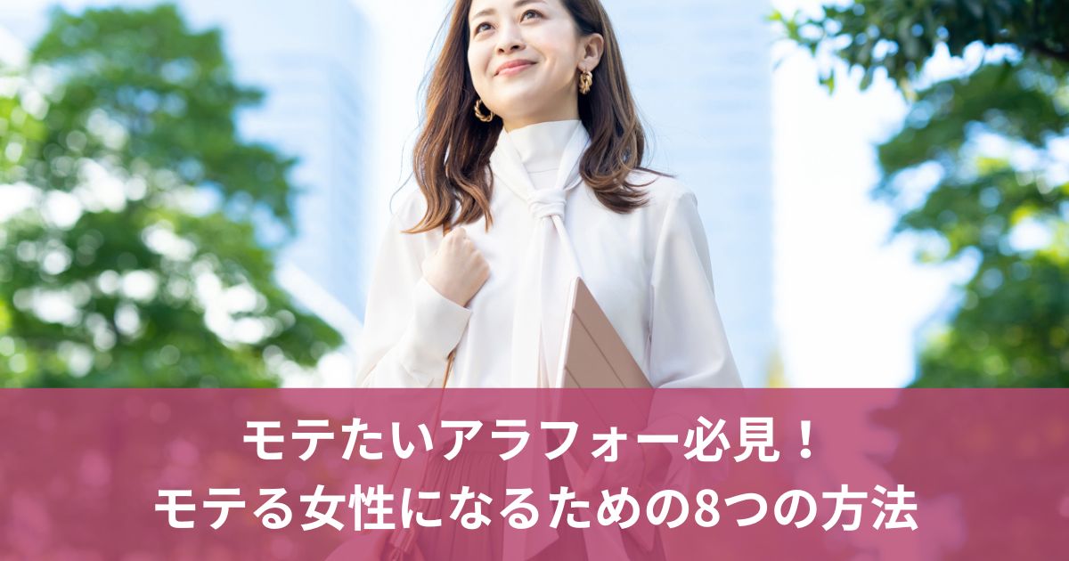 モテたいアラフォー必見！モテる女性になるための8つの方法