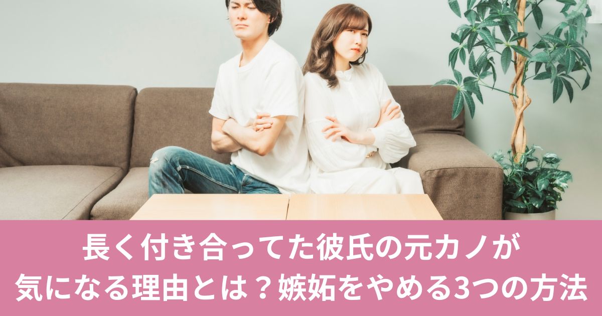 長く付き合ってた彼氏の元カノが気になる理由とは？嫉妬をやめる3つの方法