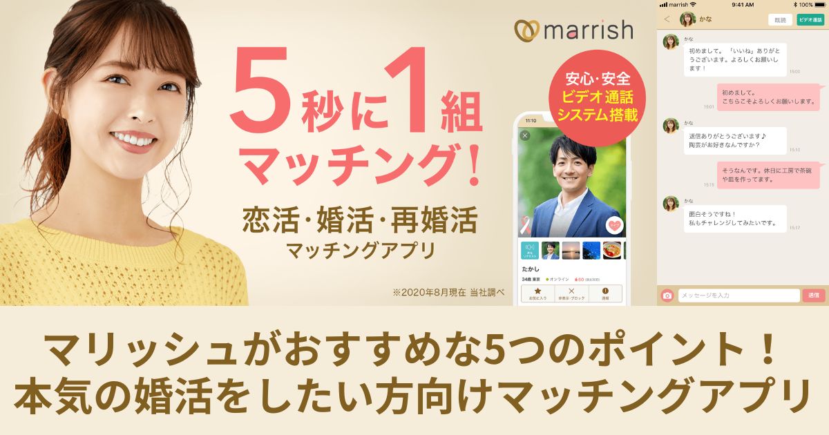 マリッシュがおすすめな5つのポイント！本気の婚活をしたい方向けアプリ