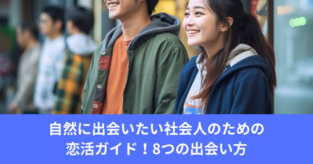 自然に出会いたい社会人のための恋活ガイド！8つの出会い方