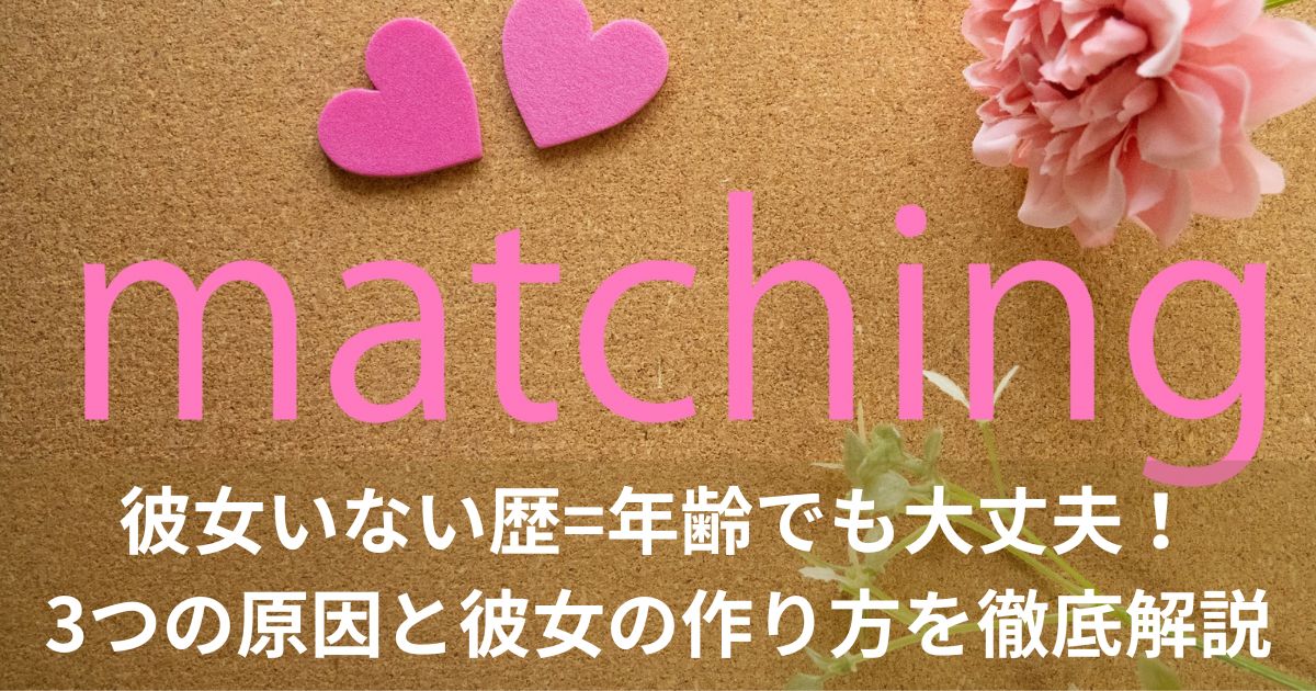 彼女いない歴=年齢でも大丈夫！3つの原因と彼女の作り方を徹底解説