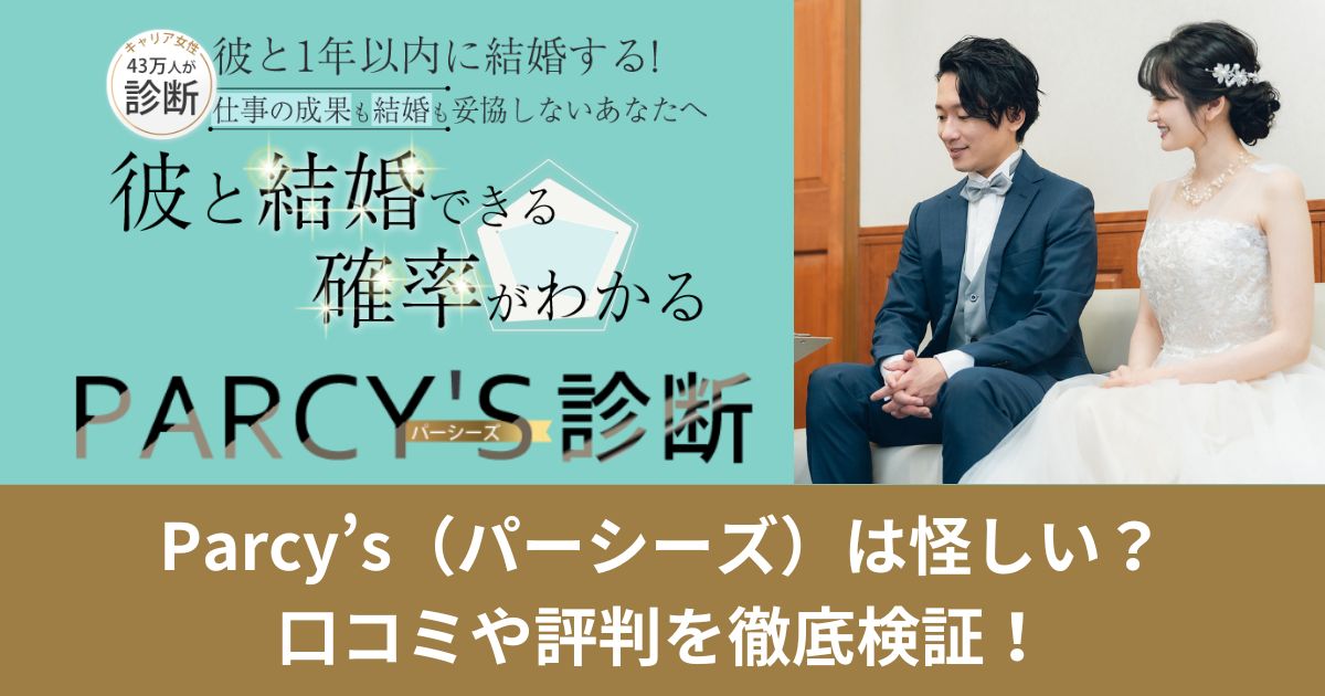 Parcy’s（パーシーズ）は怪しい？口コミや評判を徹底検証！