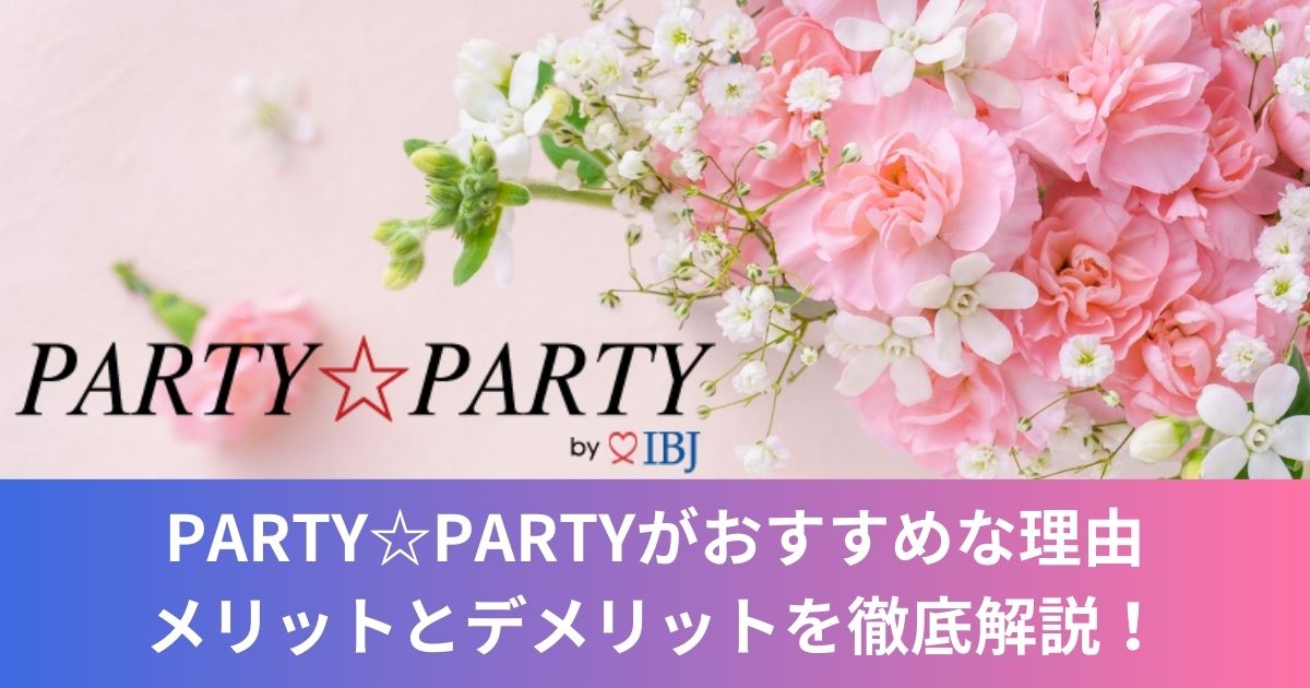 PARTY☆PARTYがおすすめな理由│メリットとデメリットを徹底解説！