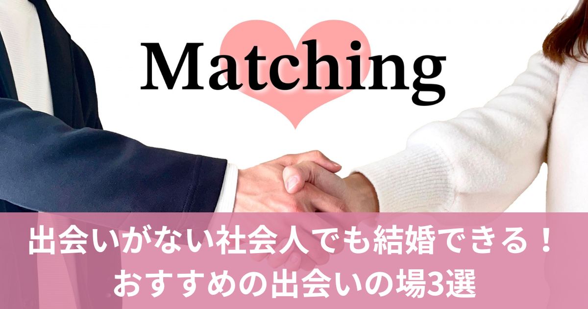 出会いがない社会人でも結婚できる！おすすめの出会いの場3選