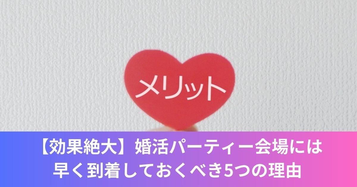 【効果絶大】婚活パーティー会場には早く到着しておくべき5つの理由