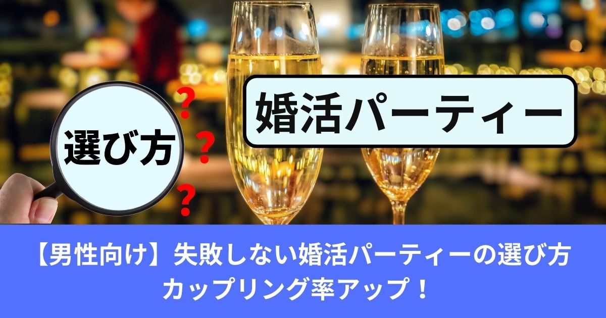 【男性向け】失敗しない婚活パーティーの選び方│カップリング率アップ