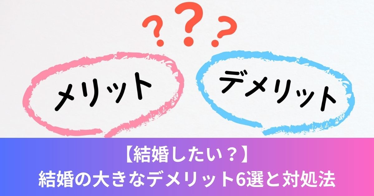 【本当に結婚したい？】結婚の大きなデメリット6選と対処法