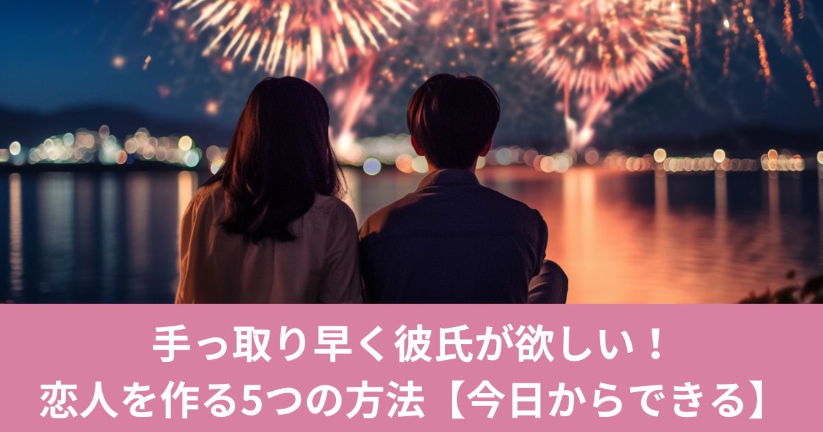 手っ取り早く彼氏が欲しい！速攻で恋人を作る5つの方法【今日からできる】