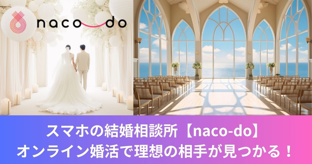 スマホの結婚相談所【naco-do】オンライン婚活で理想の結婚相手が見つかる！