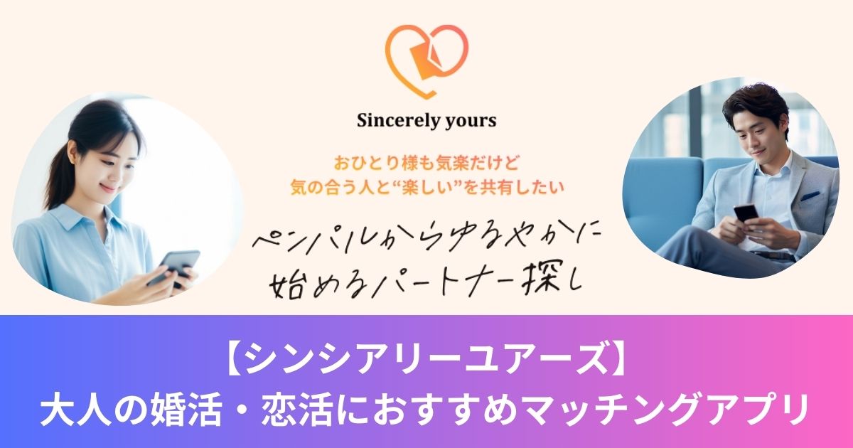 【シンシアリーユアーズ】大人の婚活・恋活におすすめマッチングアプリ
