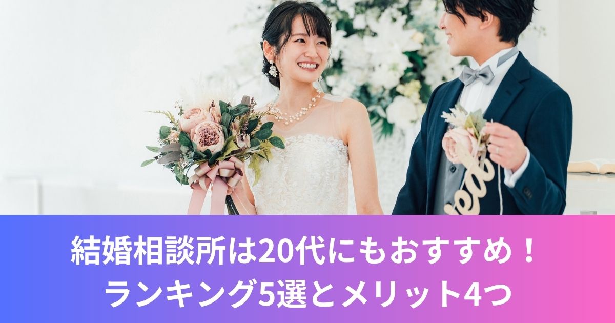 結婚相談所は20代にもおすすめ！ランキング5選とメリット4つ