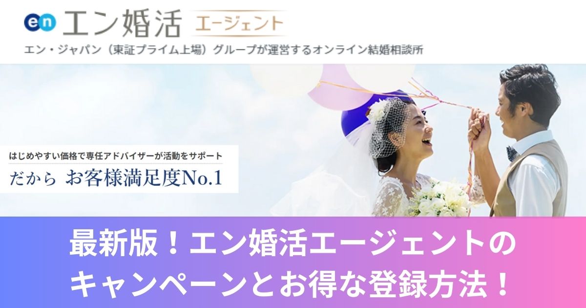 最新版【エン婚活エージェント】キャンペーンとお得な登録方法！