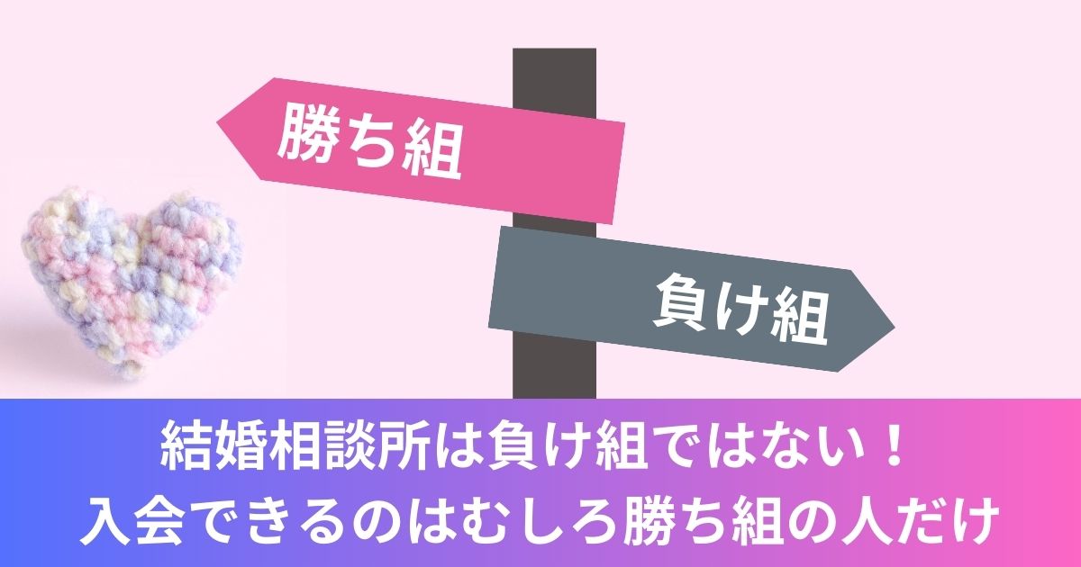 結婚相談所は負け組ではない！入会できるのはむしろ勝ち組の人だけ