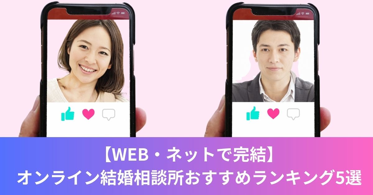 【WEB・ネットで完結】オンライン結婚相談所おすすめランキング5選