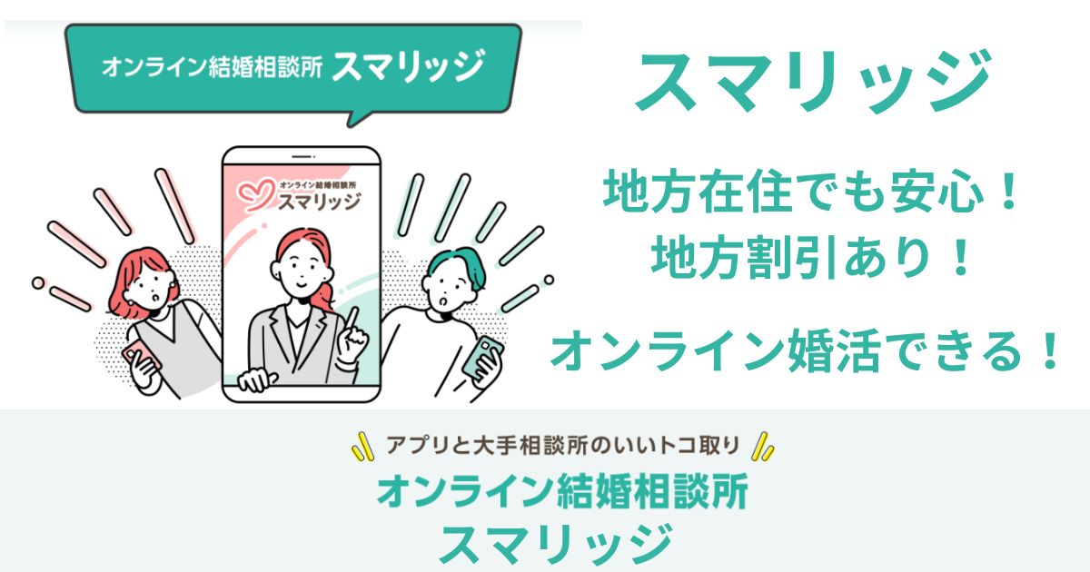 スマリッジは地方でも使える！地方割引もあってさらにお得