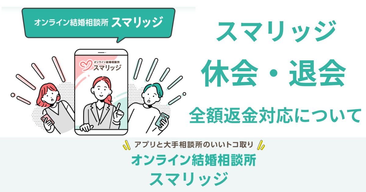 【最新版】スマリッジの休会・退会方法と返金保証まとめ