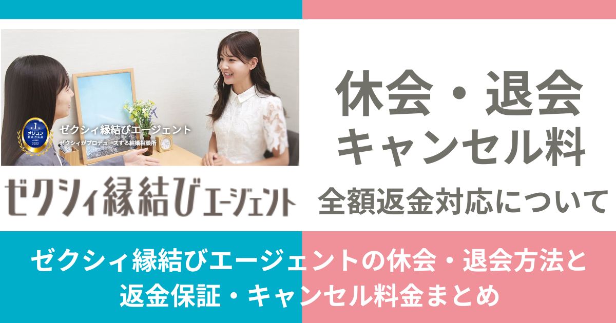 ゼクシィ縁結びエージェントの休会・退会方法と返金保証・キャンセル料金まとめ